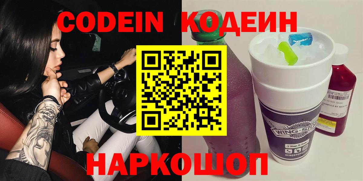 Кодеиновый сироп Lean Purple Drank  Вход с VPN  Калуга  Codein напиток Lean (лин) 